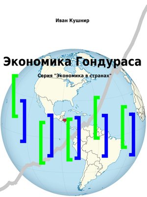 cover image of Экономика Гондураса